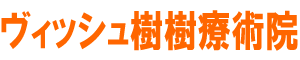 岩手県滝沢市の整体 ヴィッシュ樹樹療術院/ロゴ